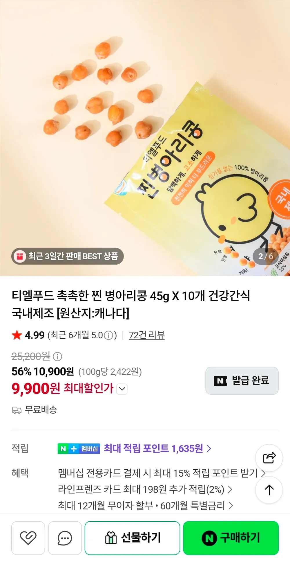 티엘푸드 촉촉한 찐 병아리콩 45g 10개입 캐나다산 국내제조