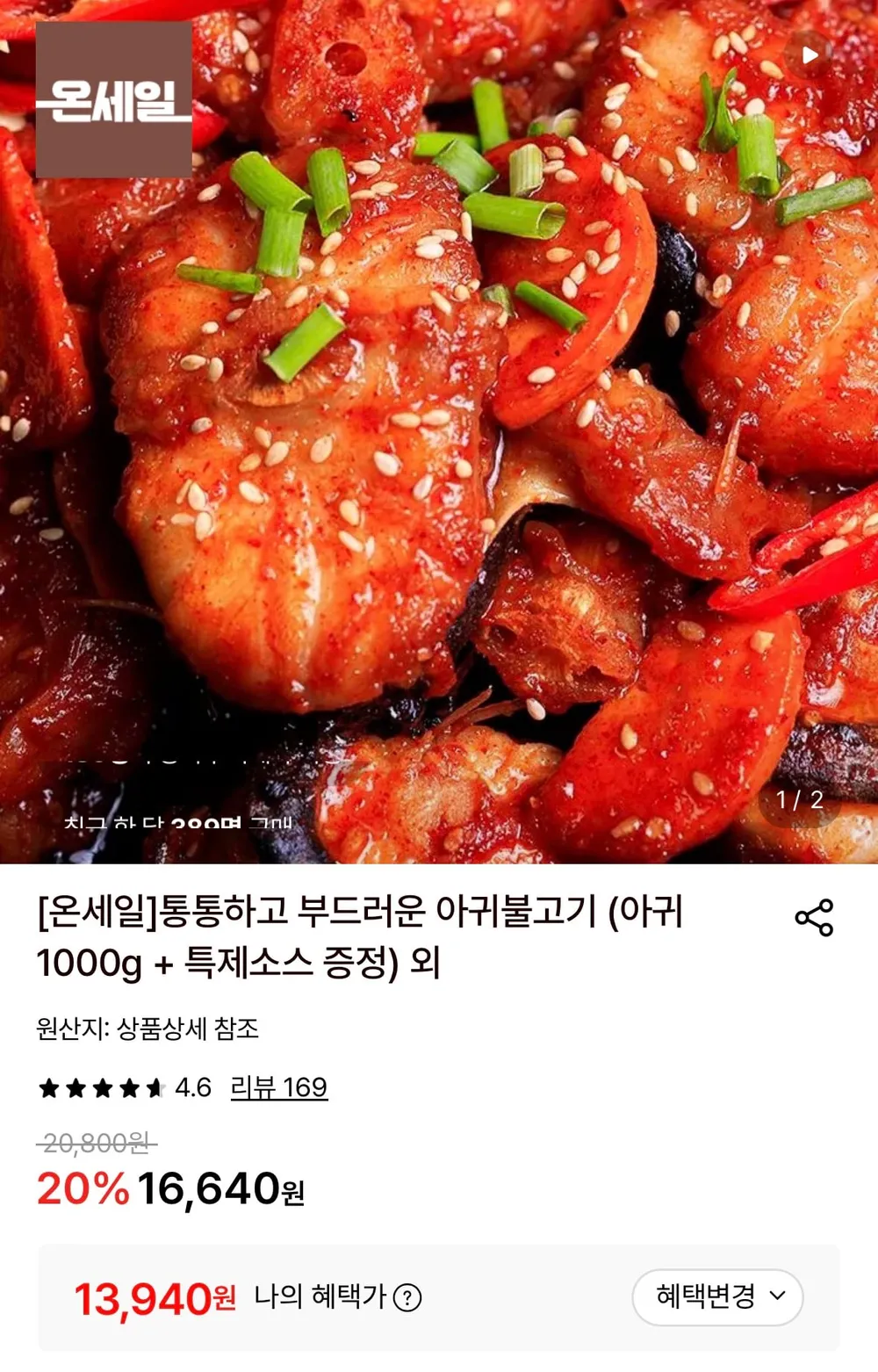 백년가게 명장 전동집 아귀불고기 순살 아귀찜 캠핑용 간편조리 밀키트 380g x 2개