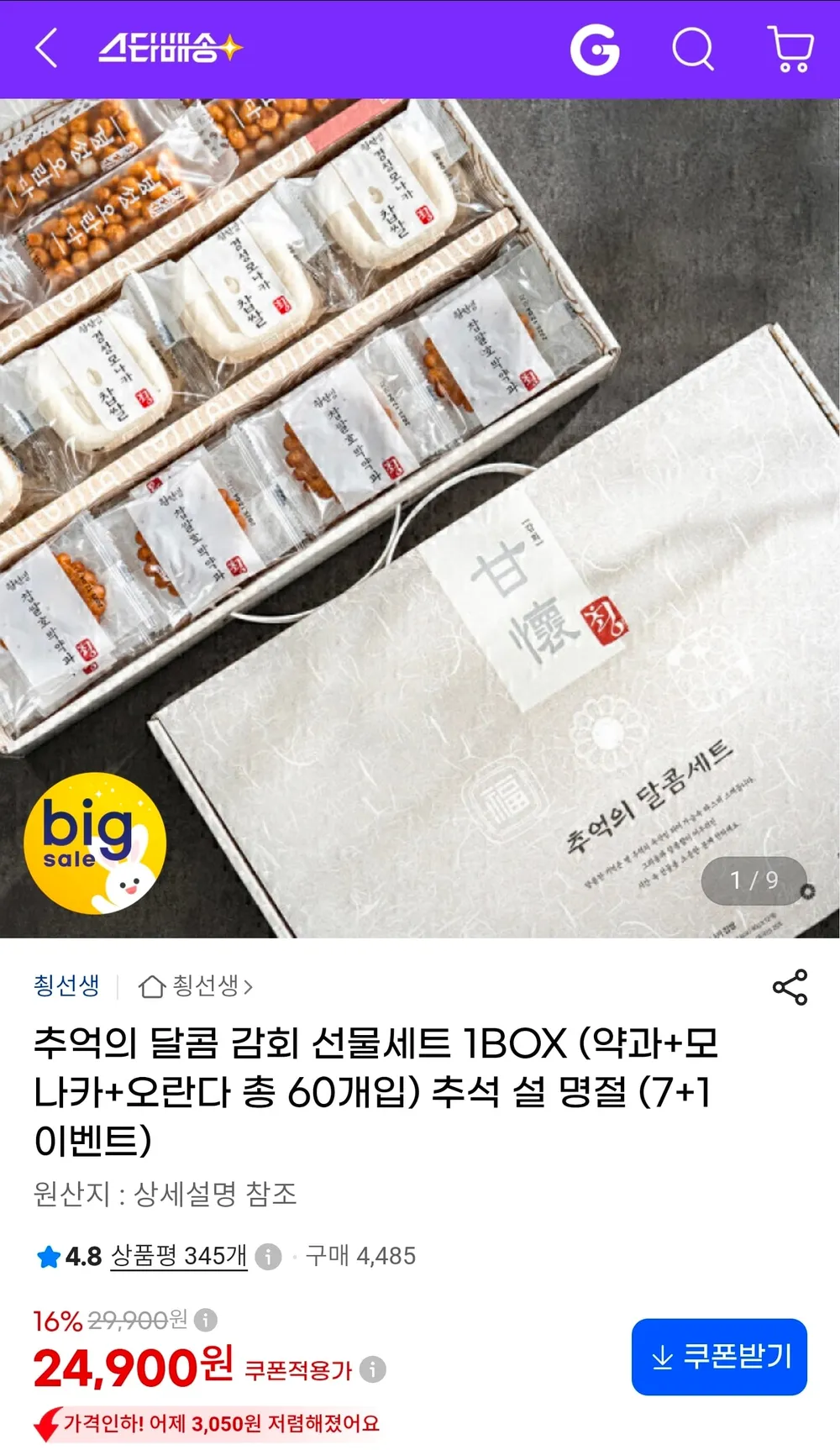 추억의 달콤 선물세트 감회 호박 찹쌀약과 모나카 수제 오란다 1BOX