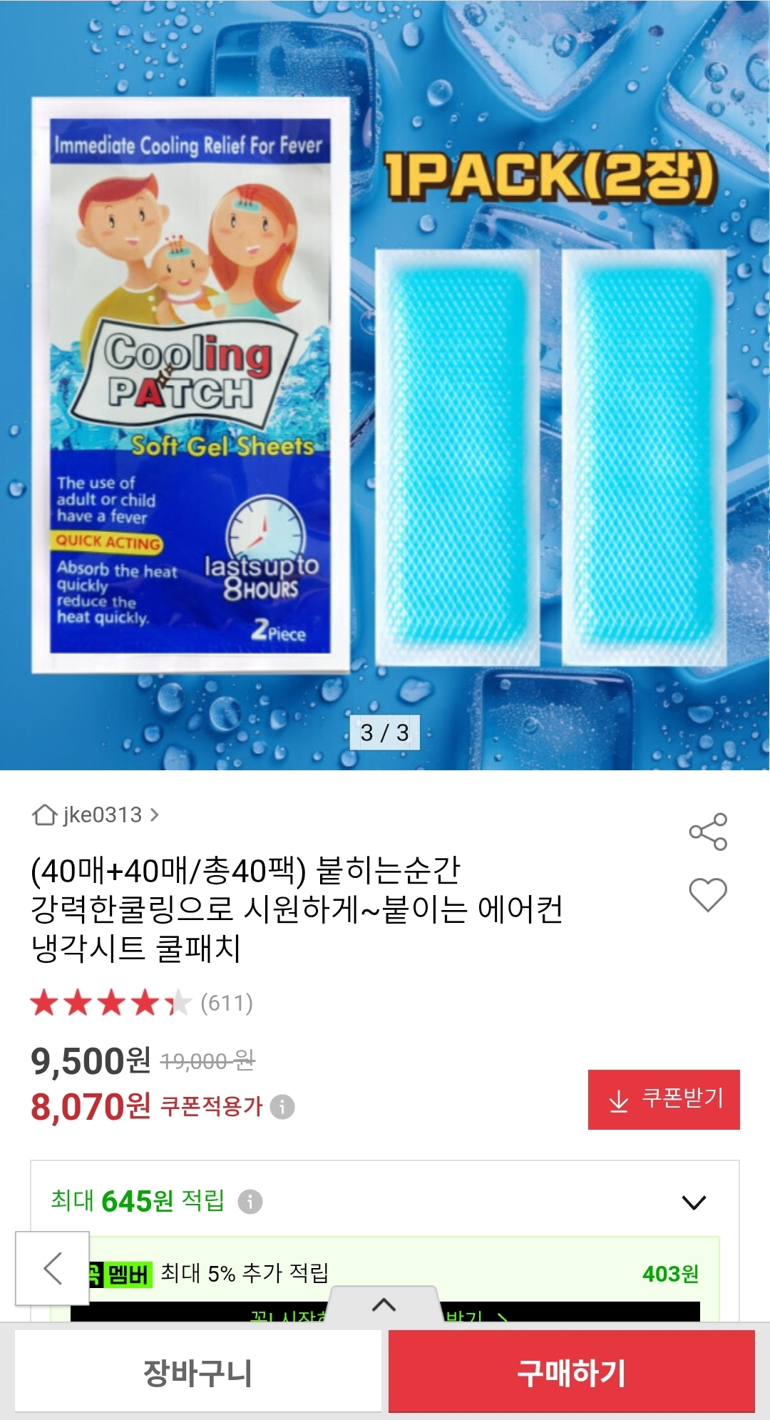 여름 쿨링 쿨패치 80매 8,070원