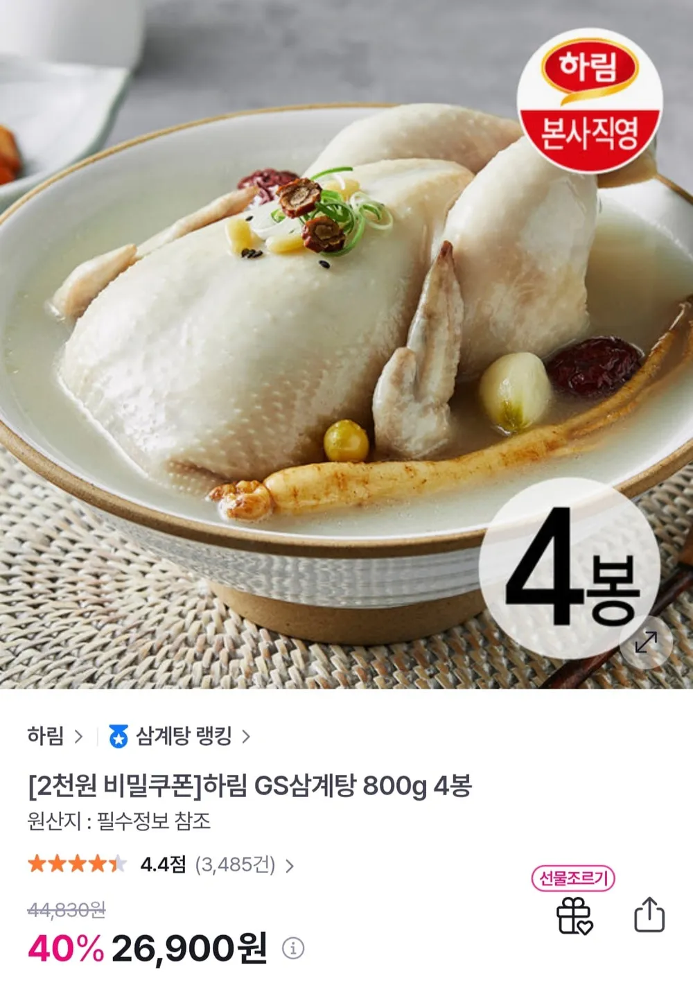 하림 GS삼계탕 800g 4봉