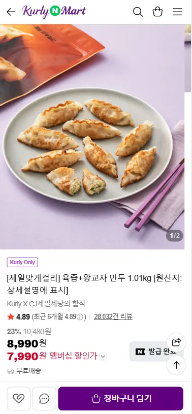 육즙+왕교자 만두 1.01kg 7,990원 무