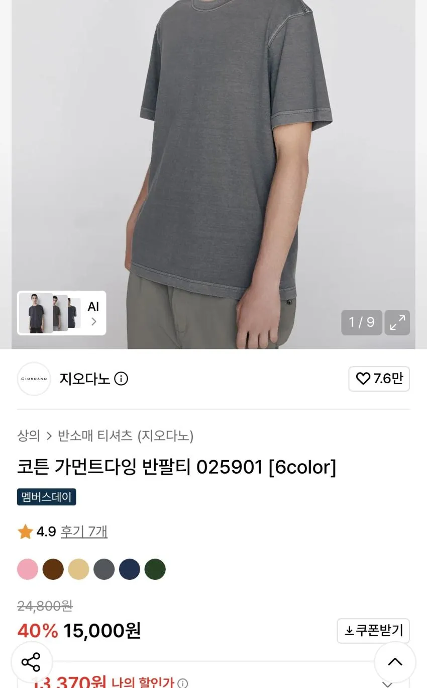 지오다노 코튼 가먼트다잉 반팔티