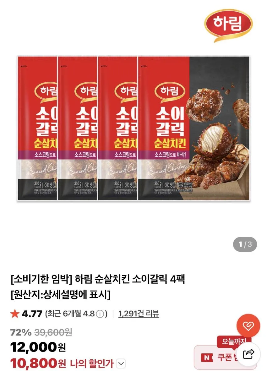 기한임박) 하림 순살치킨 소이갈릭 4팩