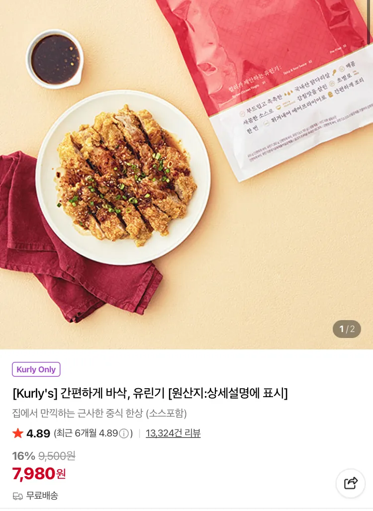 간편하게 바삭 유린기