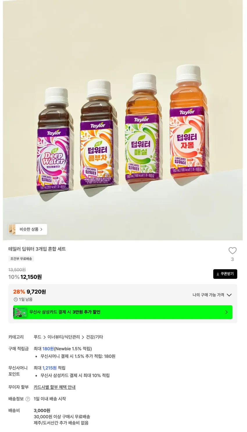 테일러 딥워터 3개입 혼합 세트