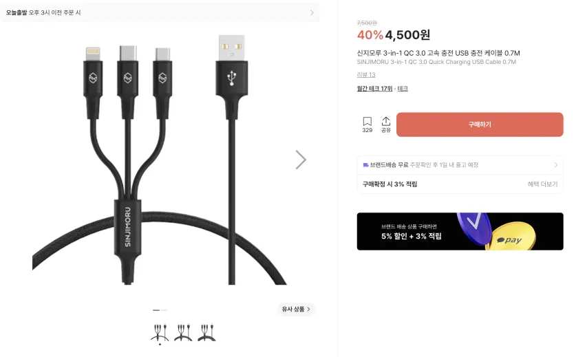 신지모루 고속 충전 케이블 0원~