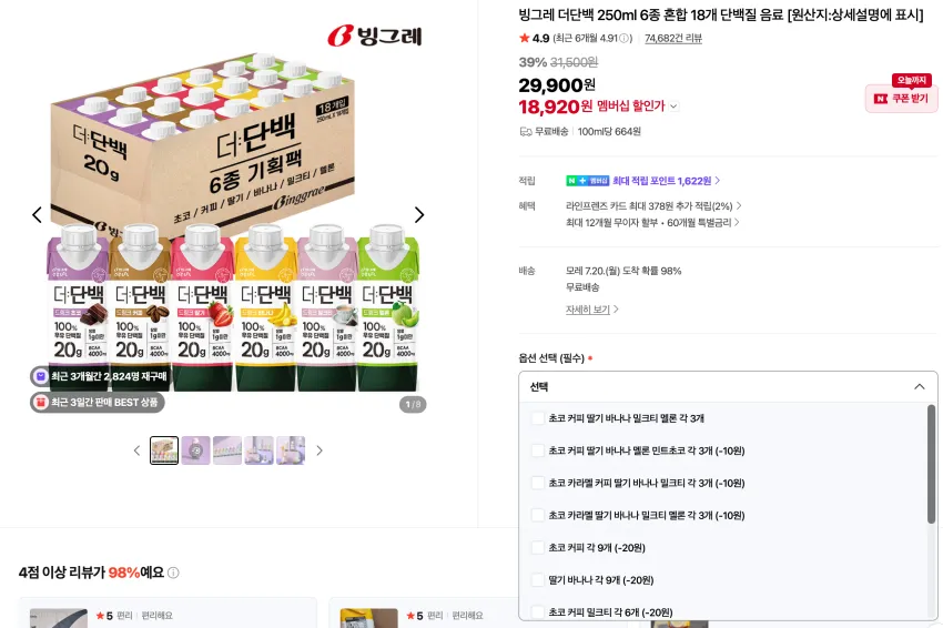 선착쿠폰) 빙그레 더단백 250ml 6종 혼합 18개
