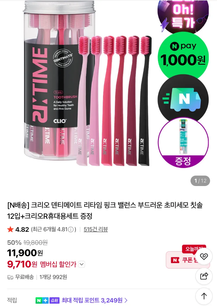 크리오 덴티메이트 칫솔 30입 1.1만원 등 슈퍼적립 행사