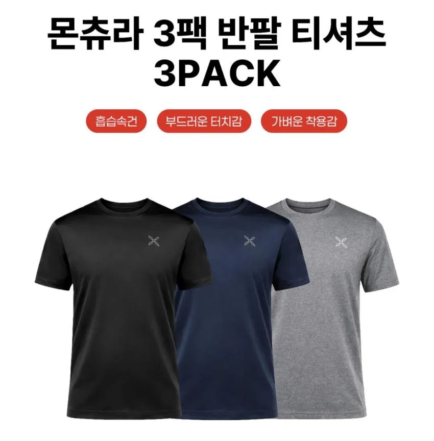 몬츄라 기능성 반팔티 3종 세트