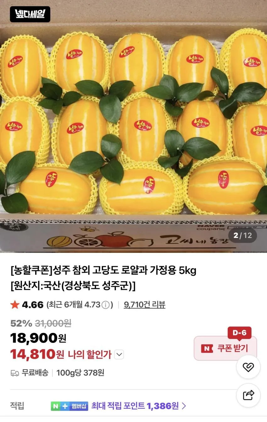 성주 참외 고당도 로얄과 10kg
