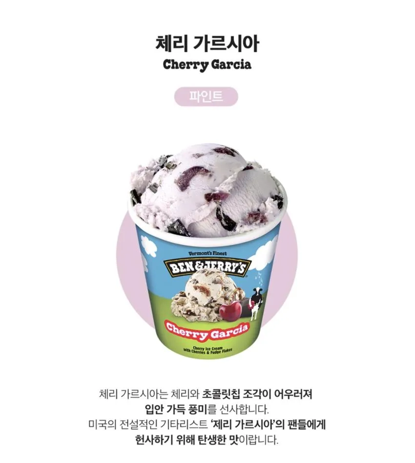 벤앤제리스 파인트 3종 + pb스모어 + 삽스푼