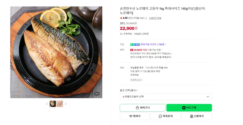 노르웨이 고등어 1kg 특대사이즈 140g이상 7팩 22900원 무배