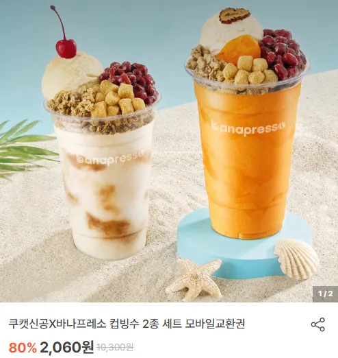 쿠캣신공X바나프레소 컵빙수 2종 세트 모바일교환권