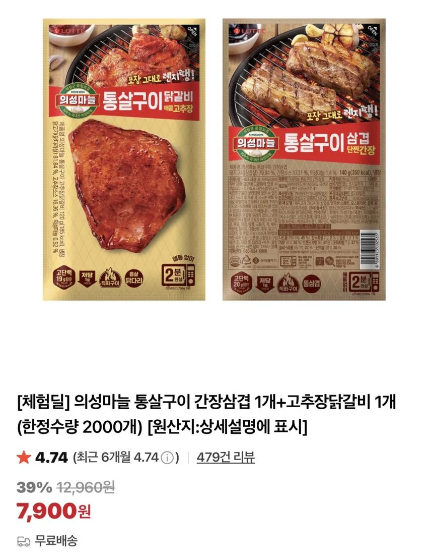 의성마늘 통살구이 간장삼겹 1개+고추장닭갈비 1개