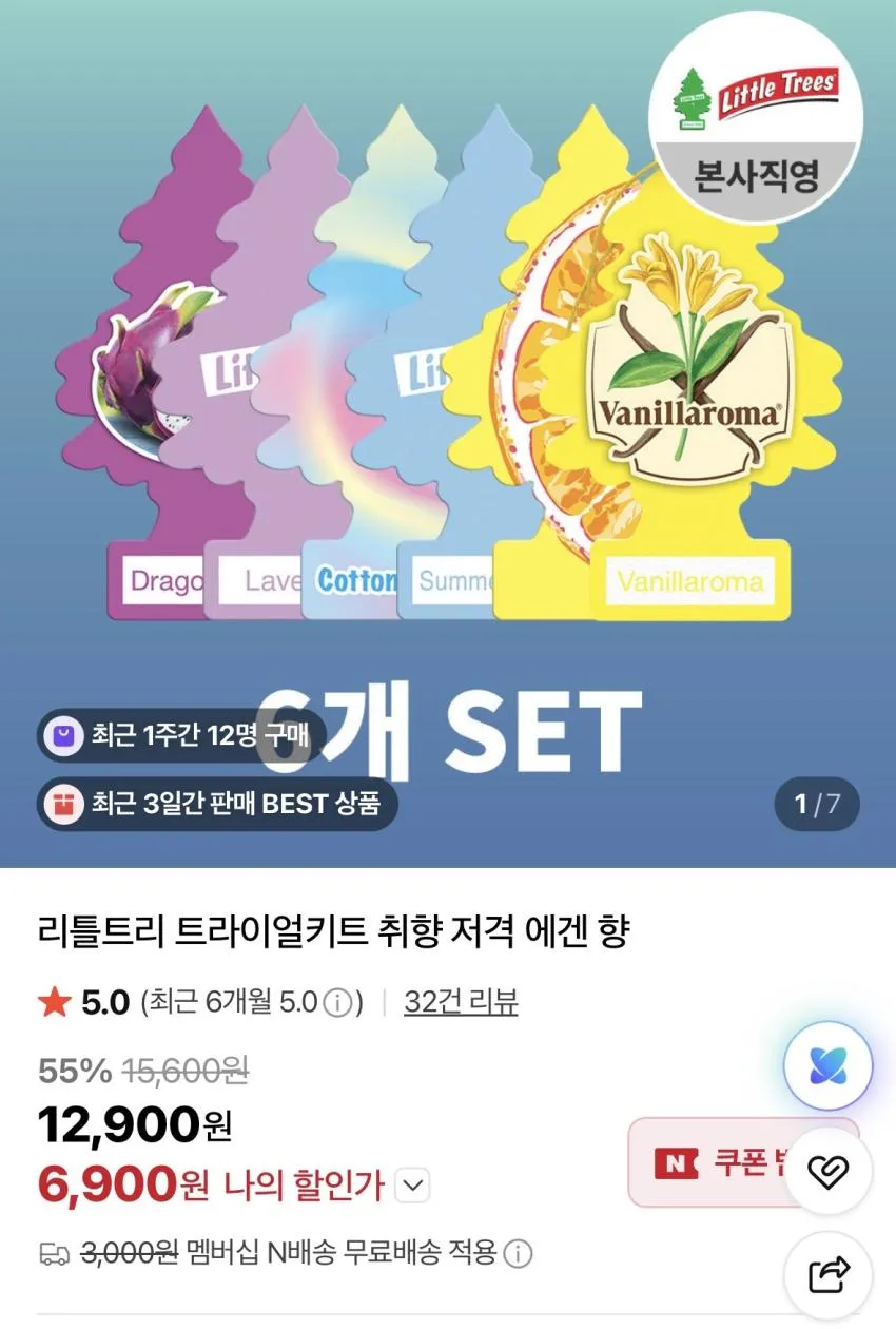 리틀트리 방향제 6p 트라이얼키트