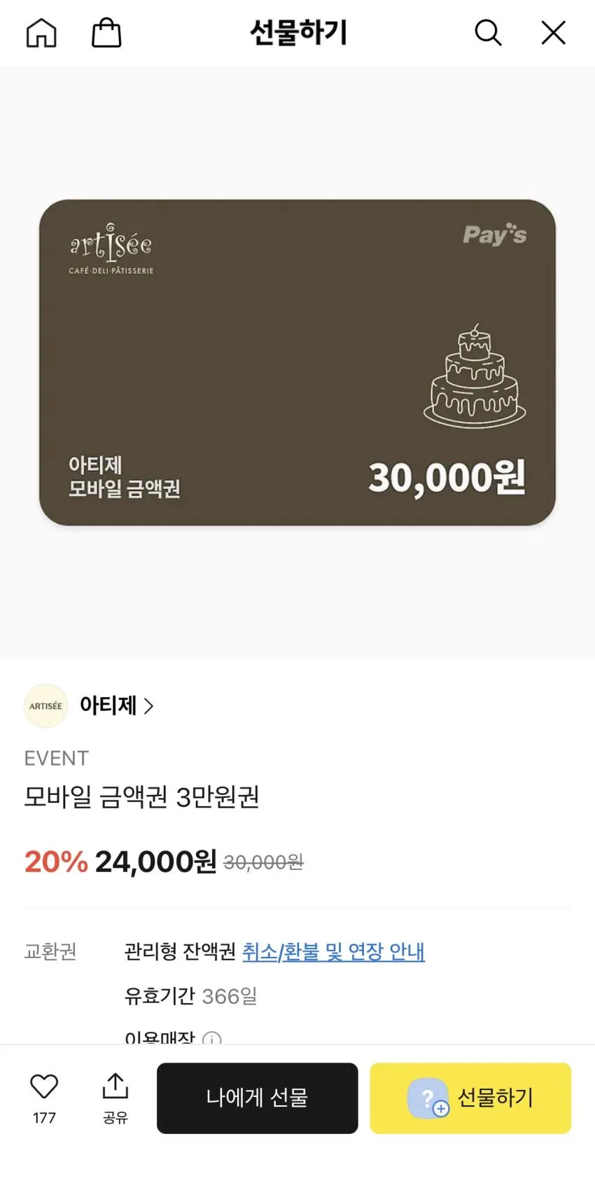 아티제 event 모바일 금액권 3만원권,