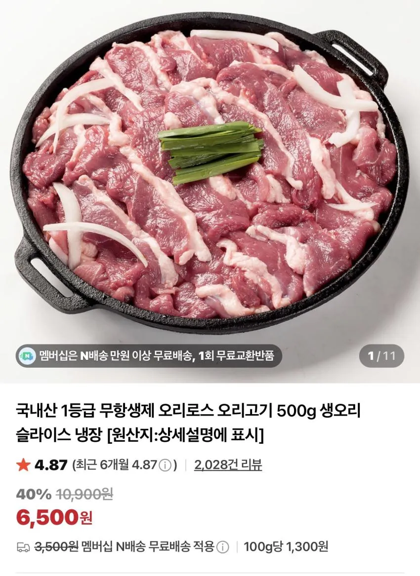 오리로스 / 오리불고기 500g / ₩6,500