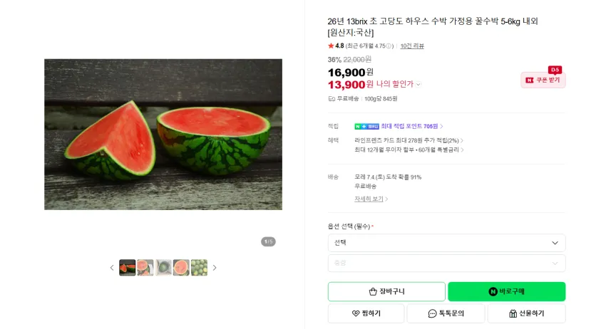 13브릭스 하우스 수박 5-6kg 13900원 무배