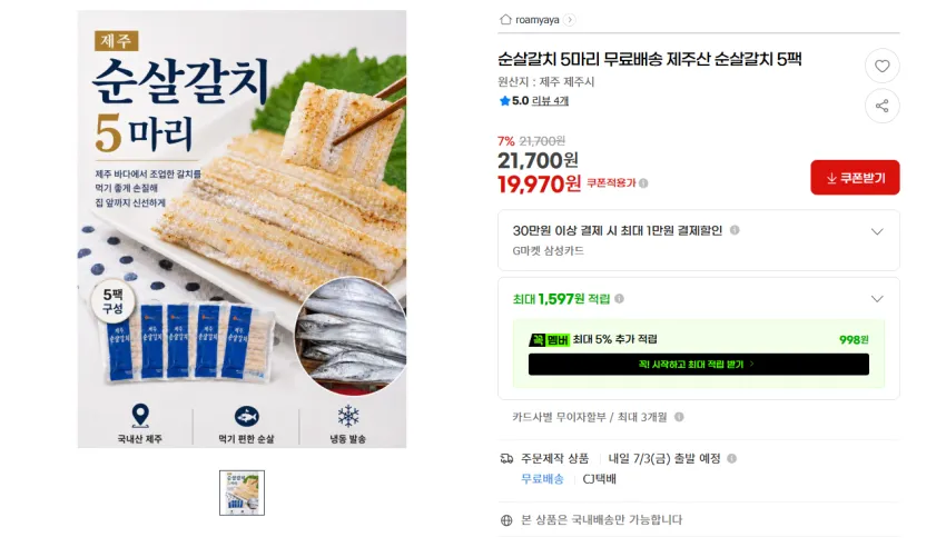 제주산 순살갈치 5마리 19970원 무배