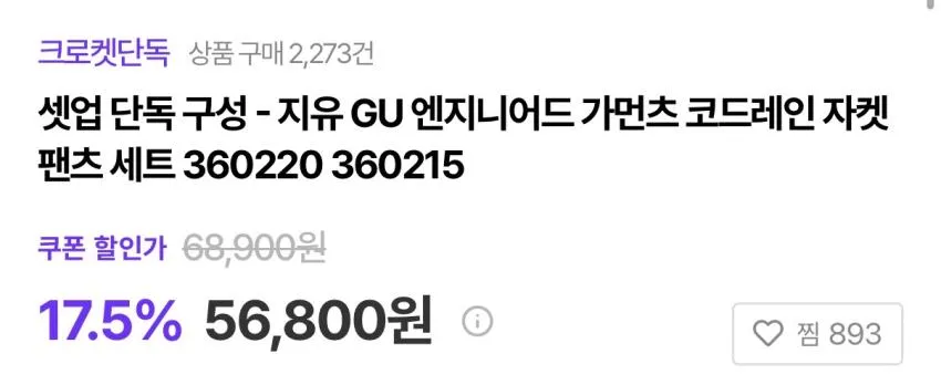 GU x 엔가 코드레인 셋업 ₩56,800