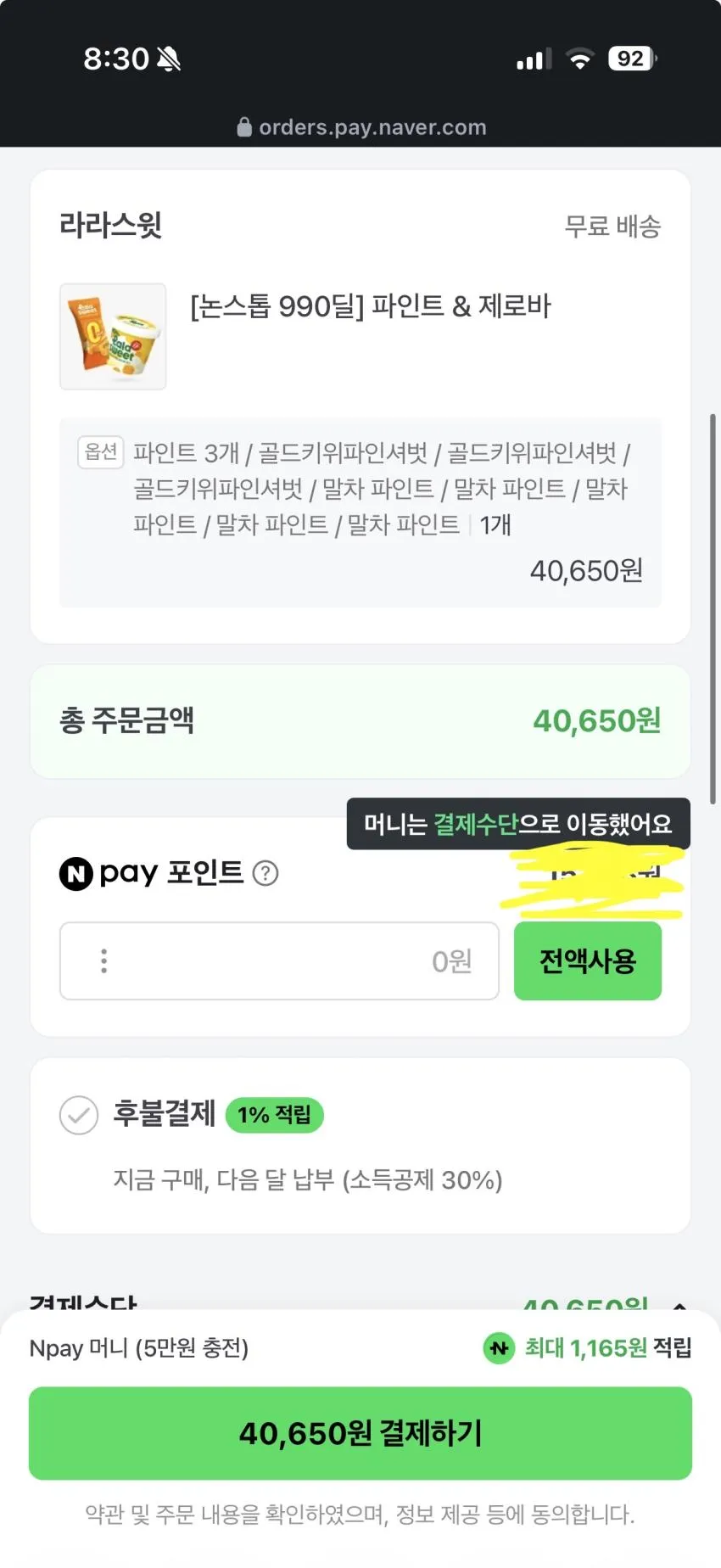 라라스윗 파인트 8개