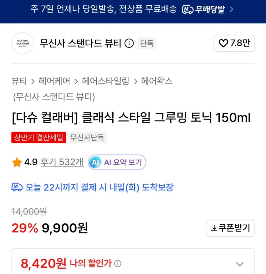 다슈 클래식 스타일 그루밍 토닉 150ml