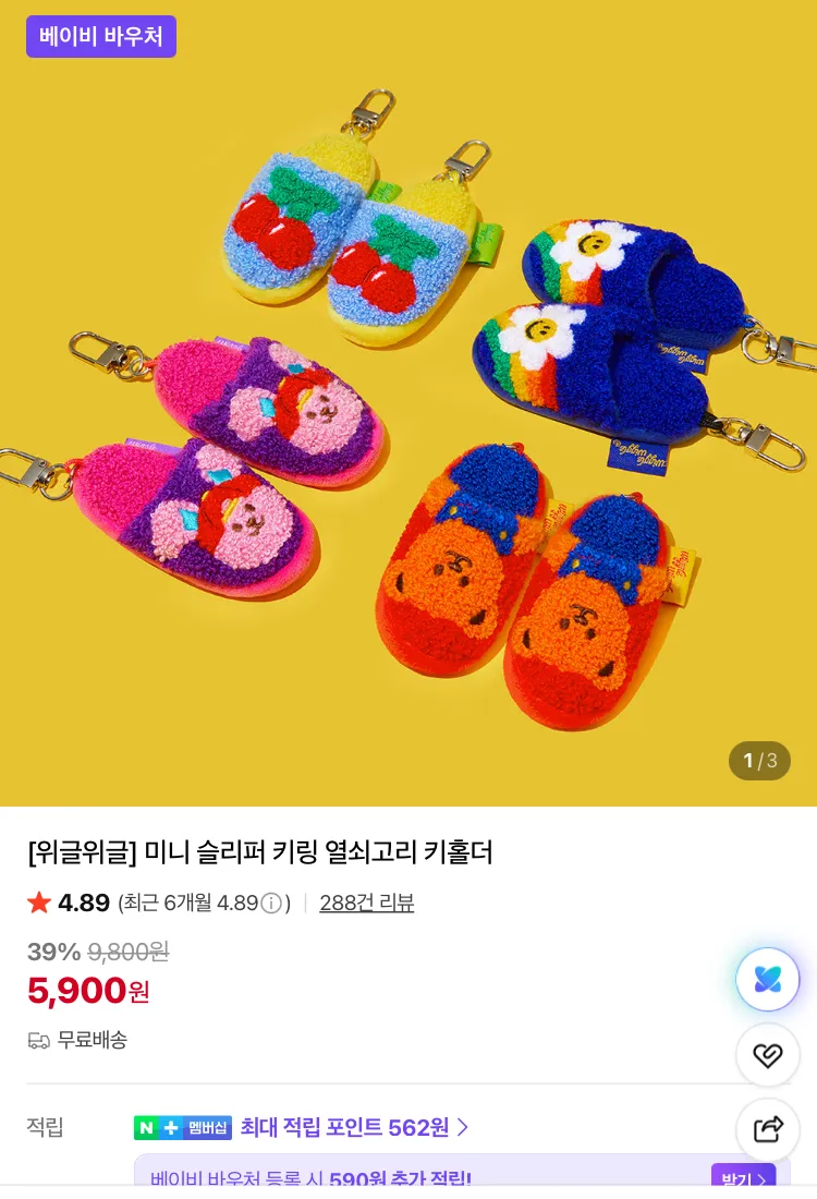 위글위글 벨리곰 키링 7920원, 슬리퍼 키링 5900원 등등