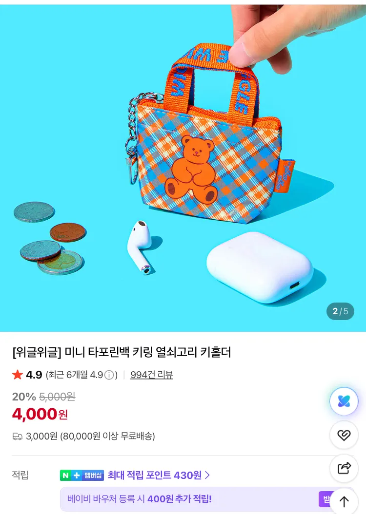 위글위글 벨리곰 키링 7920원, 슬리퍼 키링 5900원 등등