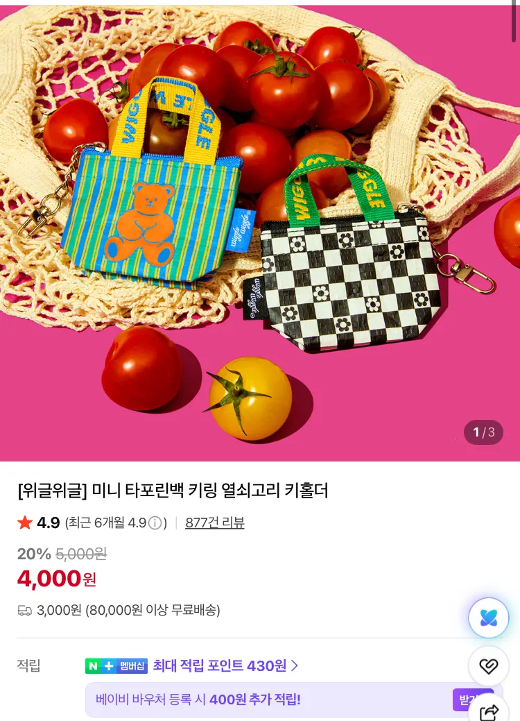 위글위글 벨리곰 키링 7920원, 슬리퍼 키링 5900원 등등