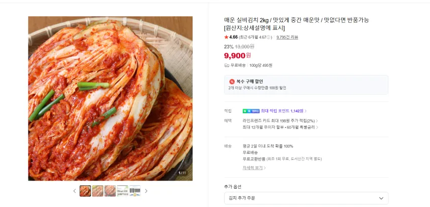 맛없으면 무료반품. 매운 실비김치 2kg 9900원 무배