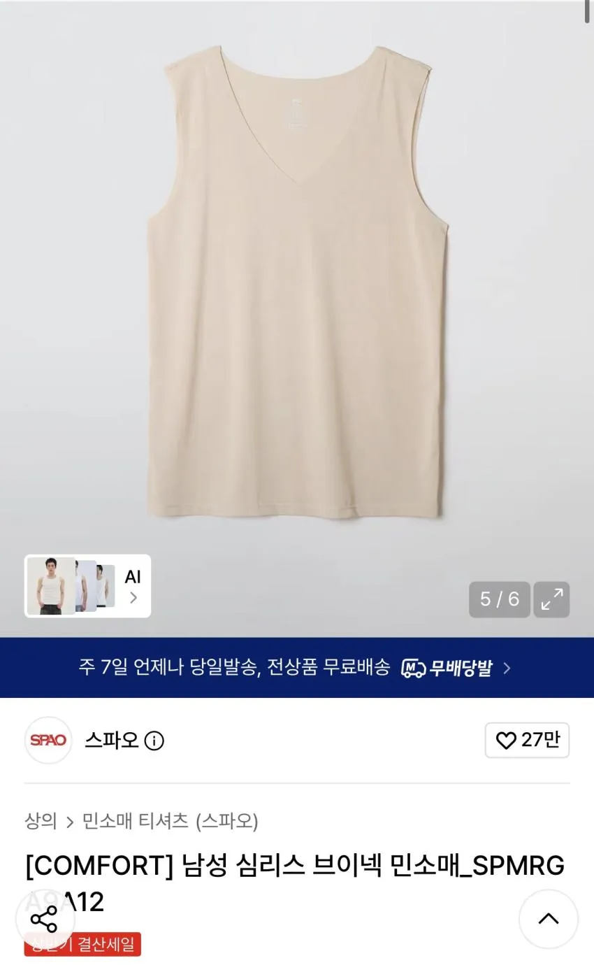 스파오 심리스 V넥, 민소매