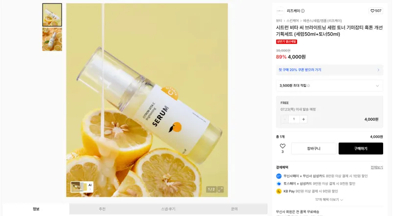 리즈케이 세럼 토너 셋트 4000원, 장벽 크림 2500원 각각 무배