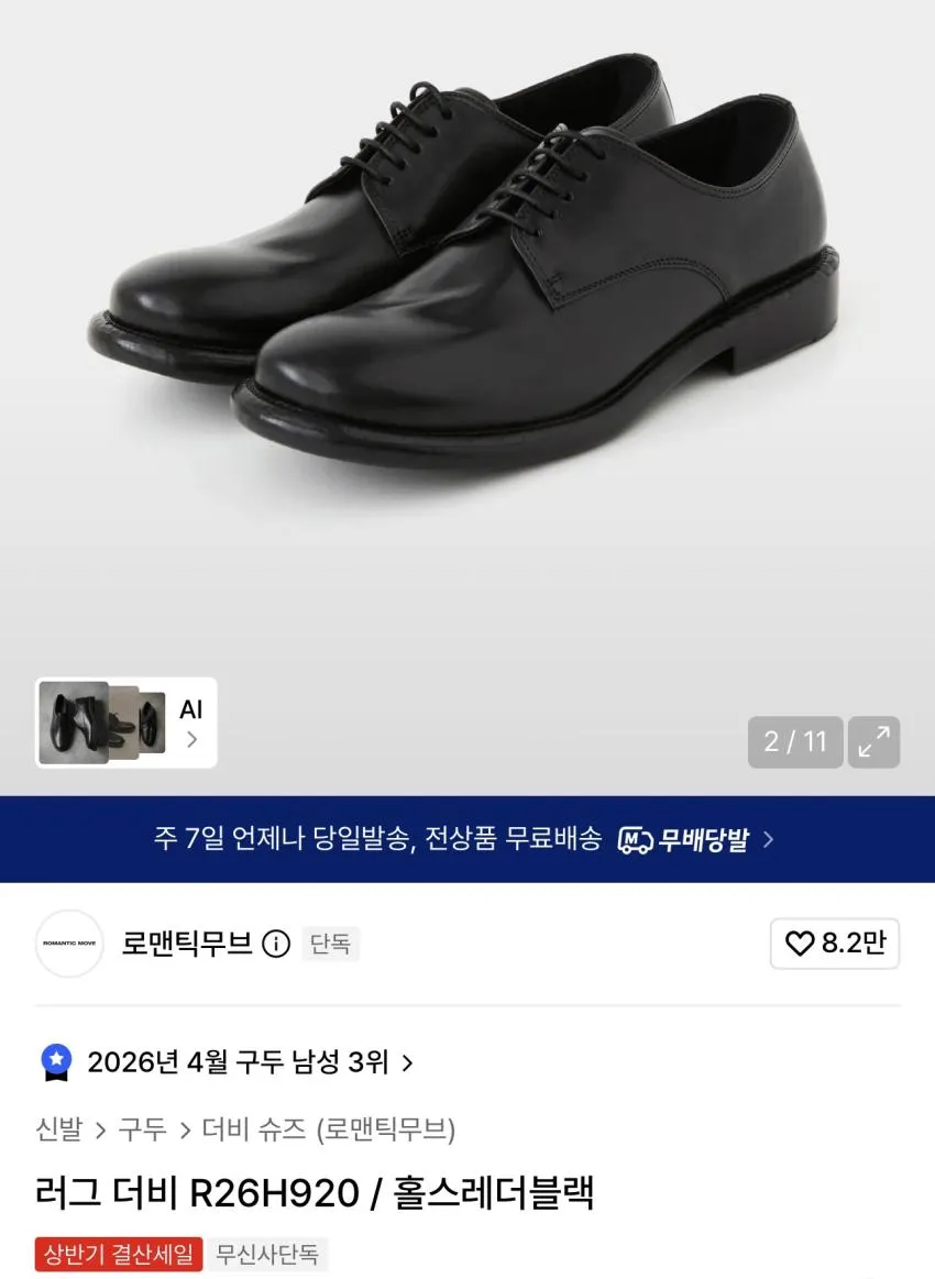 무신사 타임세일) 로맨틱무브 러그더비/로퍼 곡괭이