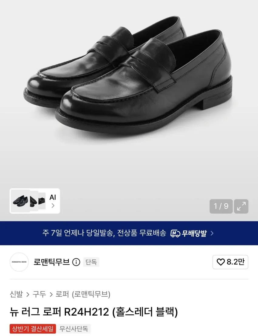 무신사 타임세일) 로맨틱무브 러그더비/로퍼 곡괭이