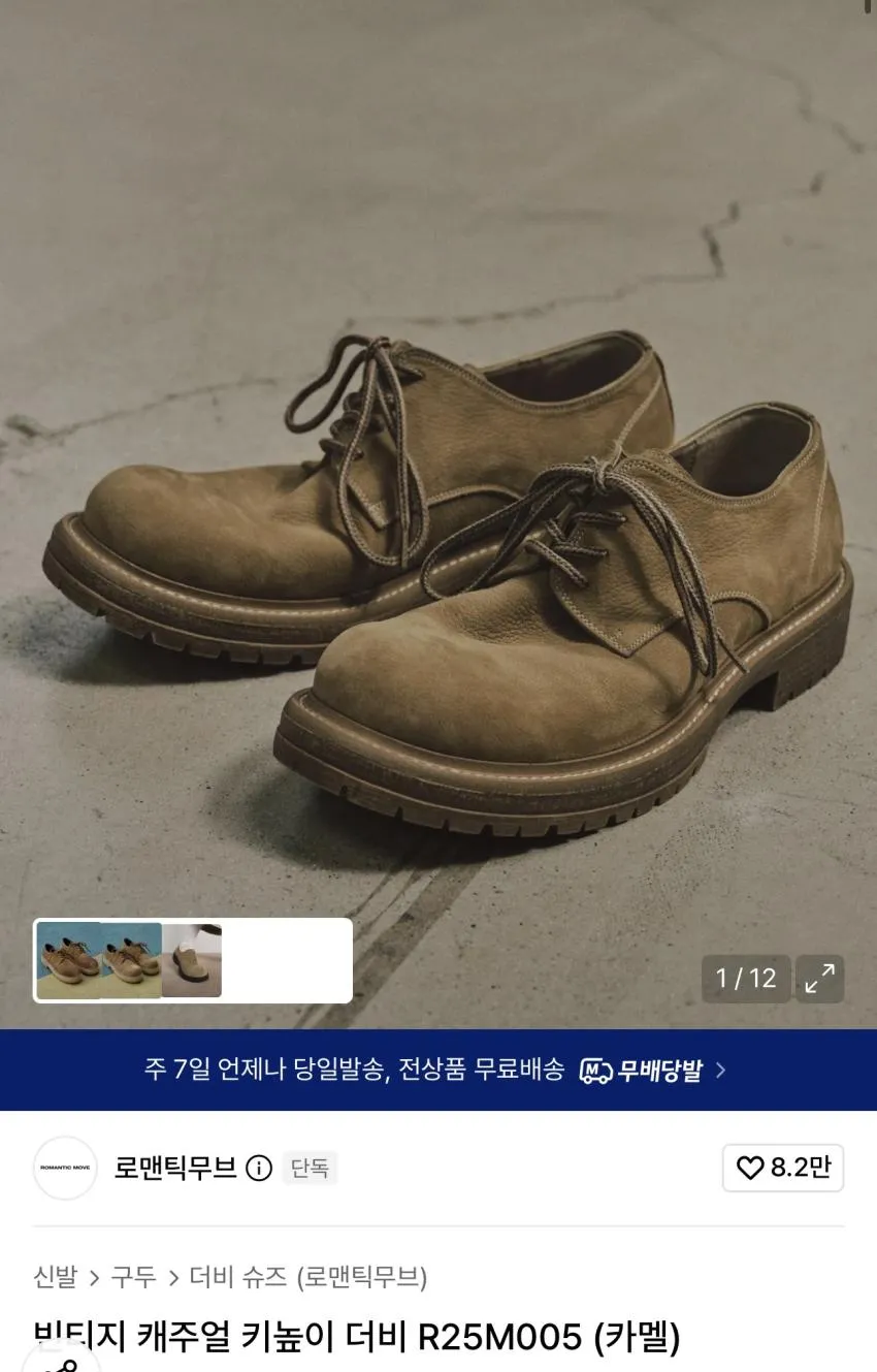 무신사 타임세일) 로맨틱무브 러그더비/로퍼 곡괭이