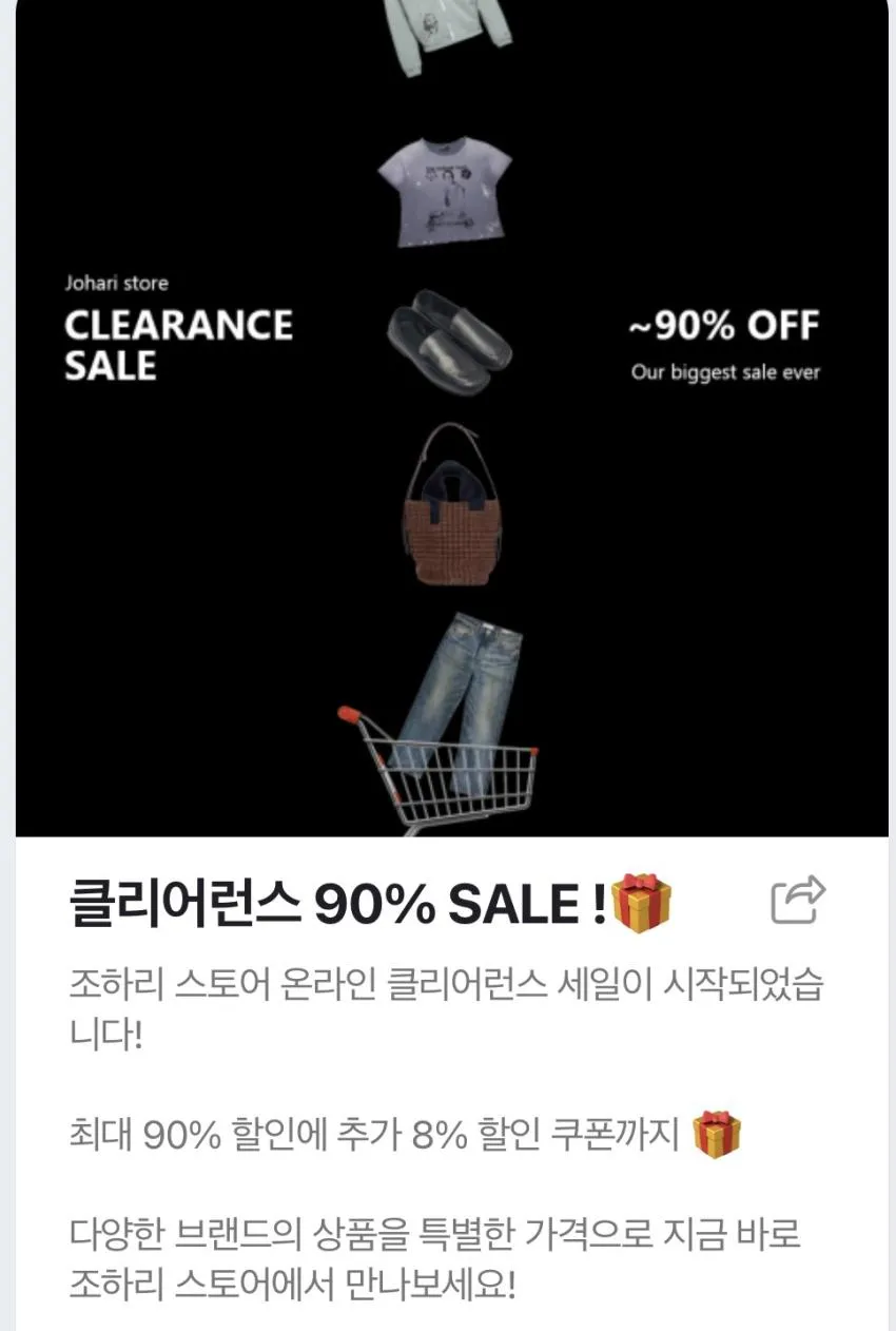 조하리스토어 클리어런스 ~90%