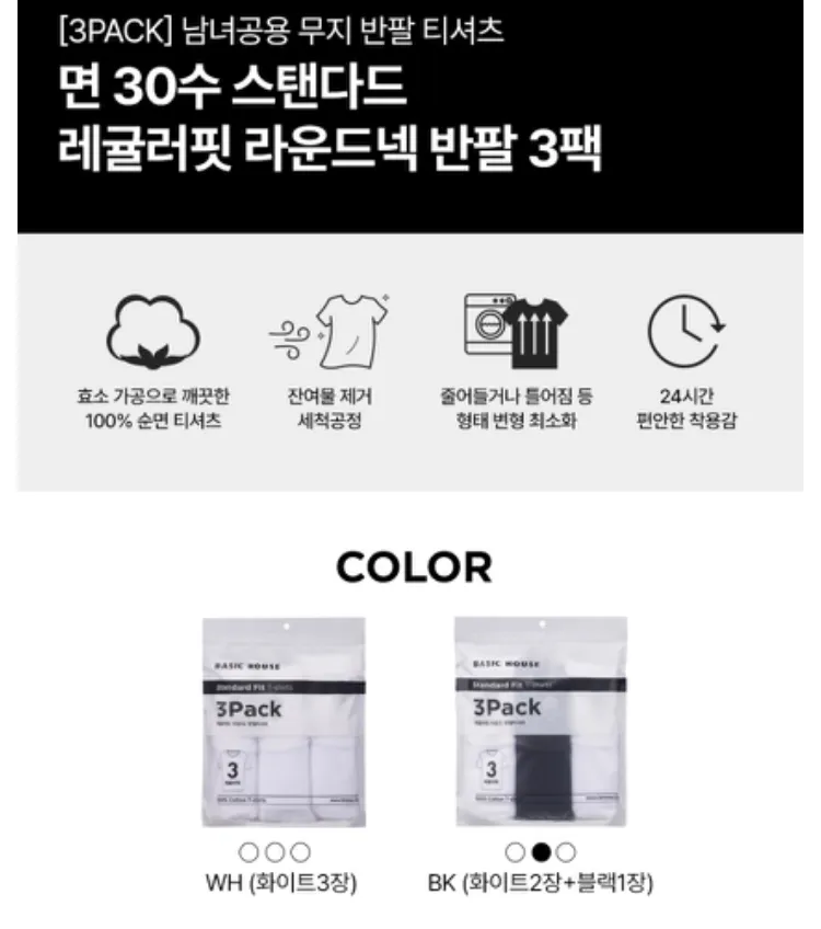 베이직하우스 면 30수 레귤러핏 반팔티 3pack