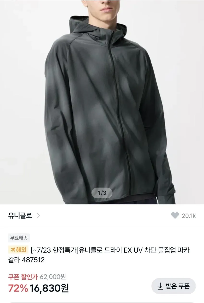 유니클로 드라이 EX UV 차단 풀집업 파카