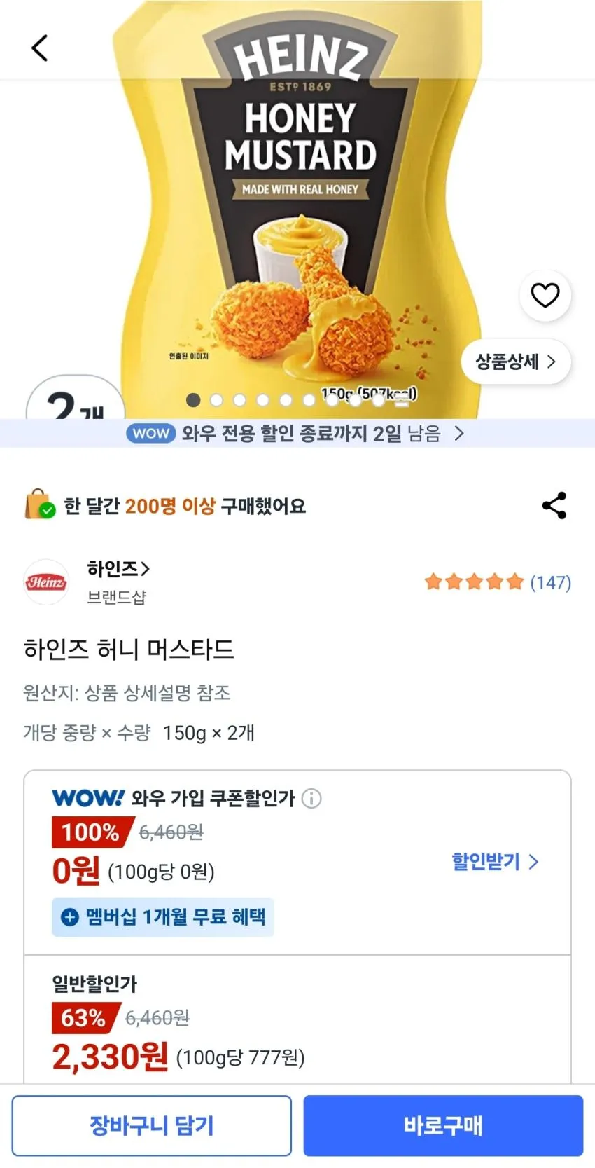 헤인즈 허니 머스타드 2개,