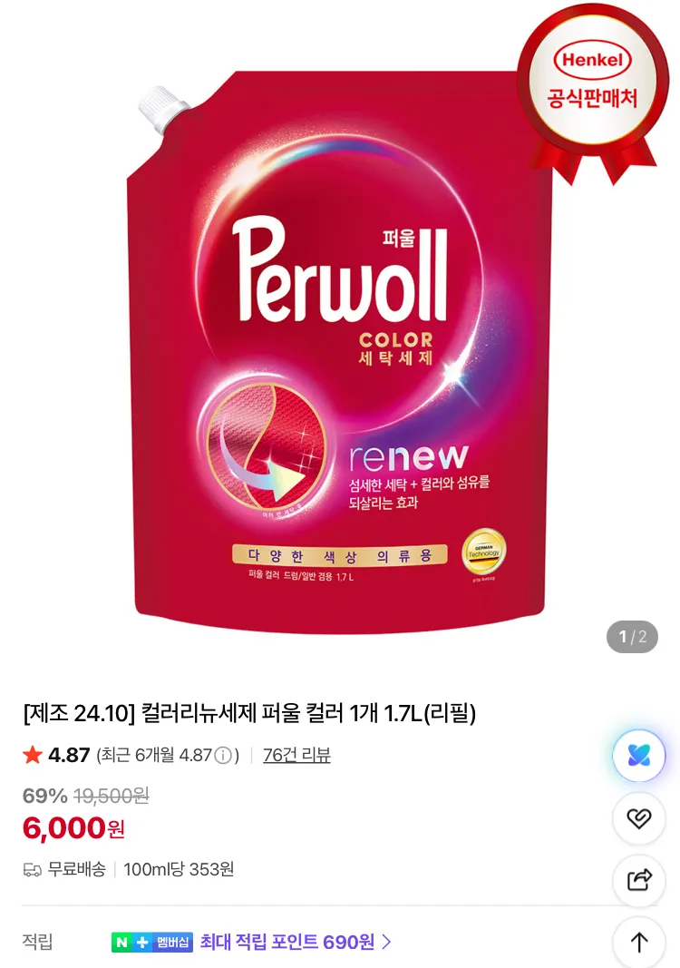 퍼울 컬러세제 1.7L