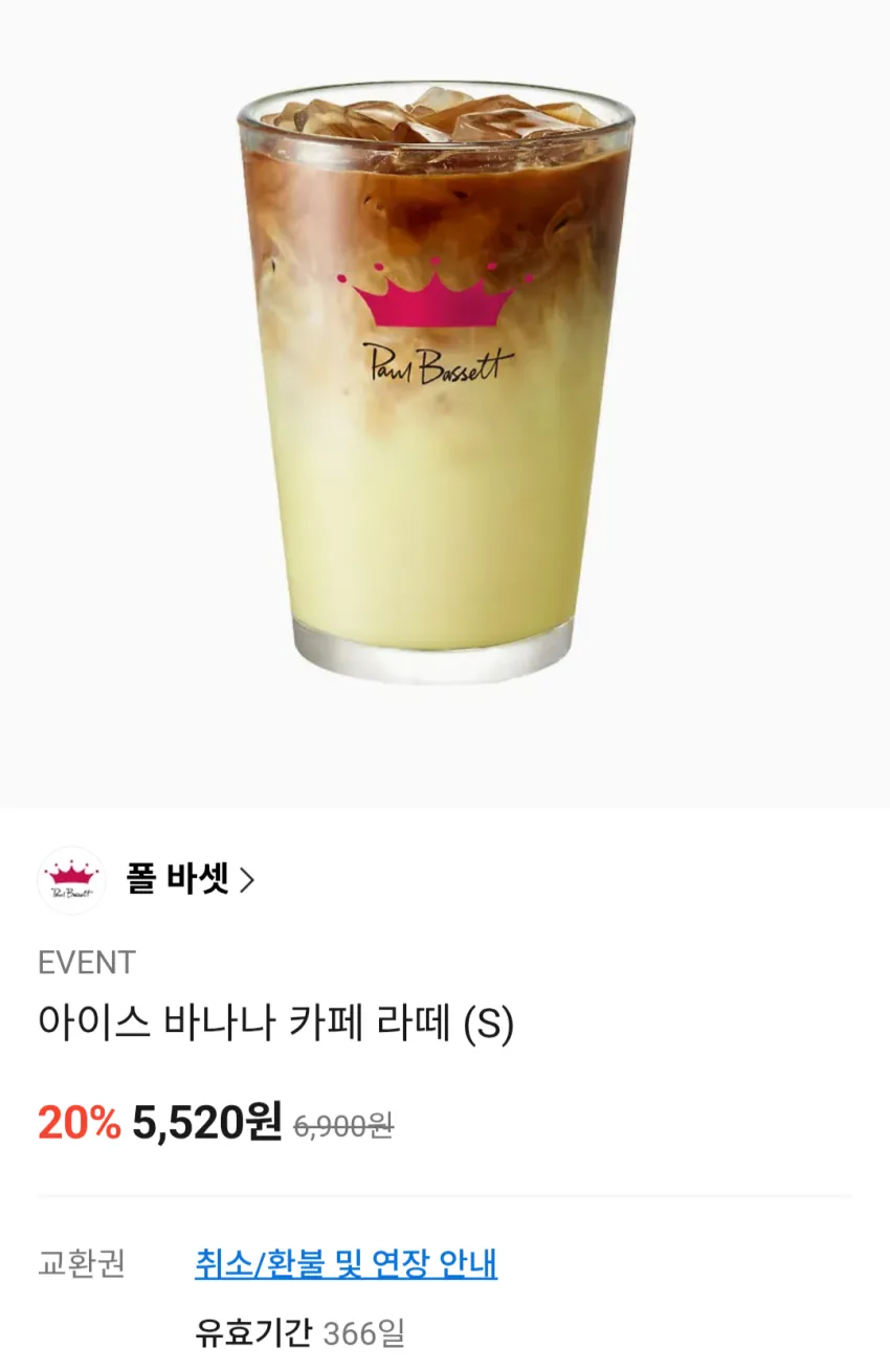 폴바셋 음료 3종 20% 할인
