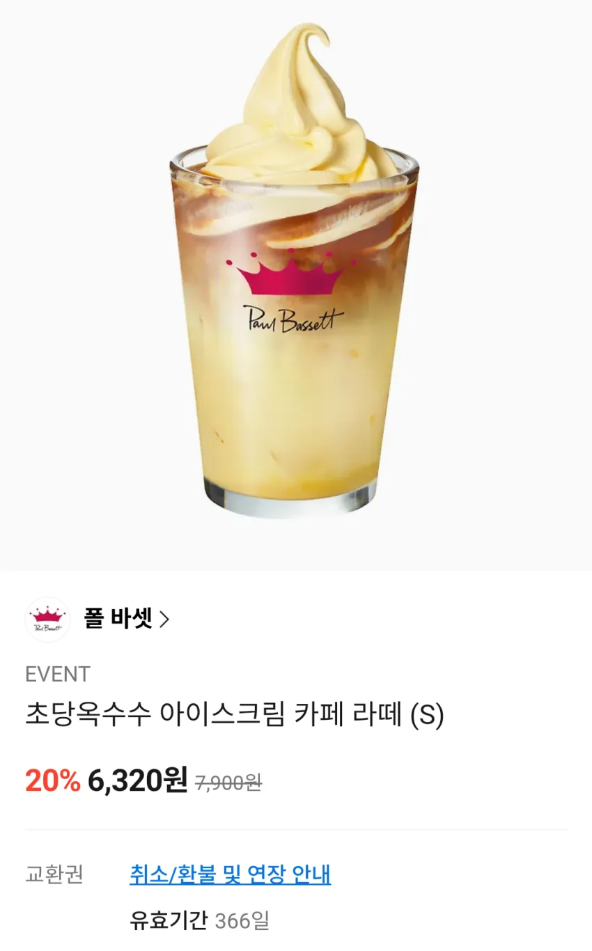 폴바셋 음료 3종 20% 할인