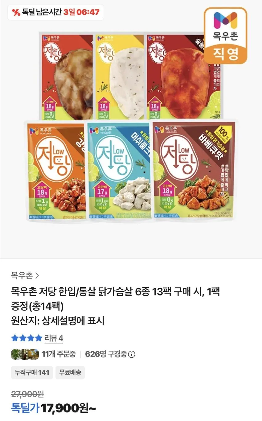 목우촌 저당 통닭가슴살 14팩