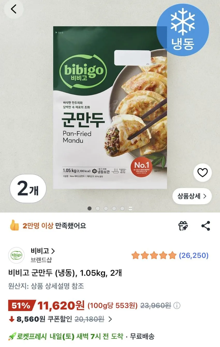 비비고 군만두 (냉동) 1.05kg 2개 11,620원 외