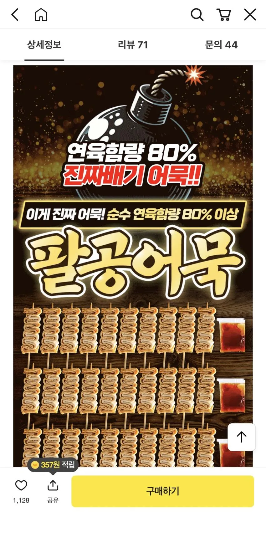 연육함량 80% 프리미엄 꼬치어묵 팔공어묵 10개입 X 4팩 세트,