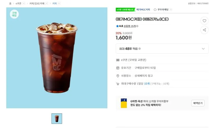 지마켓 메가커피 아아 할인