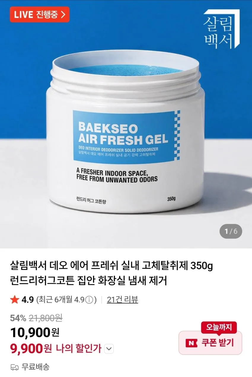 살림백서 데오 에어 프레쉬 실내 고체탈취제 350g 허그코튼향