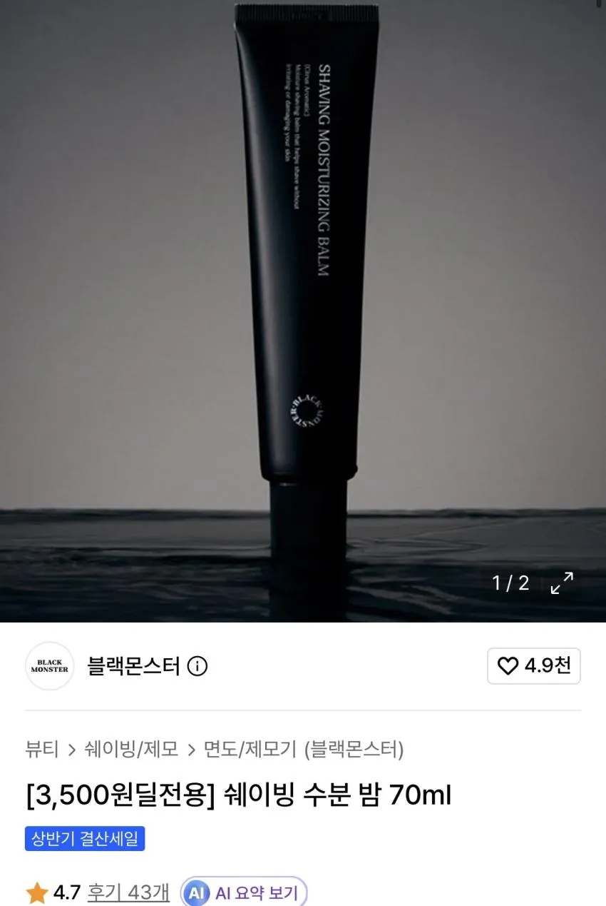 블랙몬스터 쉐이빙 수분 밤 70ml