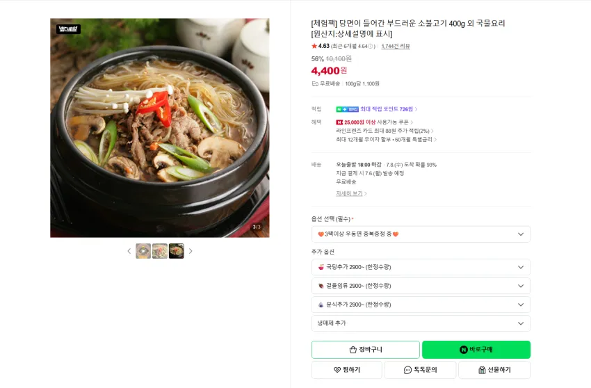 당면이 들어간 부드러운 소불고기 400g 4400원 무배